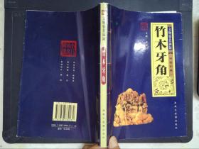 竹木牙角