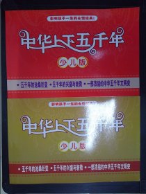 中华上下五千年：少儿版（13CD+两本全彩图文画册）