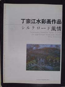 丁宗江水彩画作品