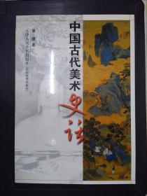 中国古代美术史话