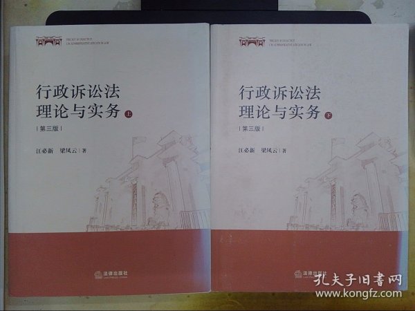 行政诉讼法理论与实务