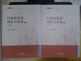 行政诉讼法理论与实务