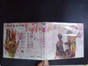 中国戏剧国粹精选：圆京剧梦（第四集）1VCD）672