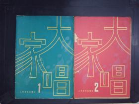 大家唱（1、2）