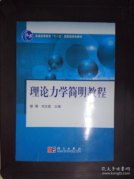 理论力学简明教程/普通高等教育“十一五”国家级规划教材