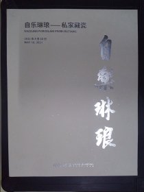 中国嘉德2021春季拍卖会：自乐琳琅——私家藏瓷