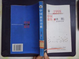 1998中国最佳诗歌