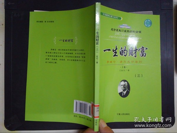 一生的财富：拿破仑·希尔成功法则