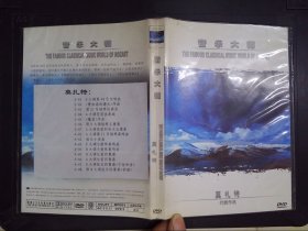 音乐大师：莫扎特代表作品（1DVD）