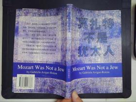 莫扎特不是犹太人