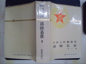 中国人民解放军将帅名录（第3卷）：少将