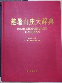 避暑山庄大辞典（重2.8KG）