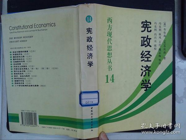 宪政经济学：西方现代思想丛书14