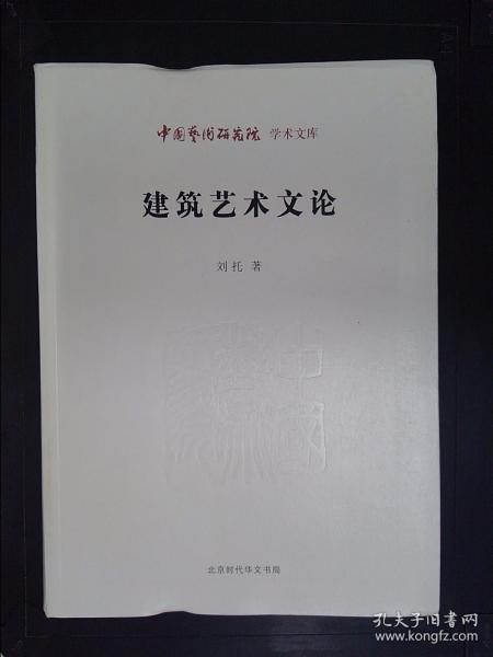 中国艺术研究院 学术文库：建筑艺术文论