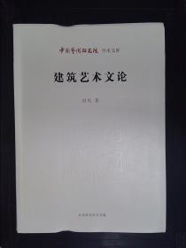 中国艺术研究院 学术文库：建筑艺术文论