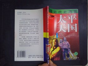 太平天国（27）——中国近代史通鉴.