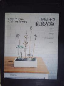 輕松上手的創(chuàng)意花草