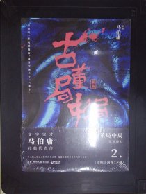 古董局中局2（文字鬼才马伯庸经典代表作品《古董局中局2》全新修订版）