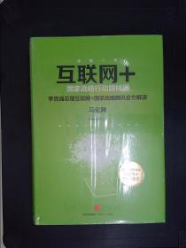 互联网+：国家战略行动路线图