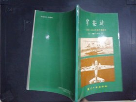 穹苍迹——1909-1949年的中国航空