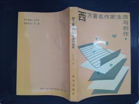 西方著名作家生活与创作