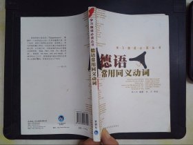 学习德语必读丛书：德语常用同义动词