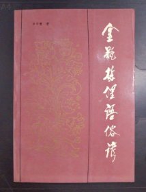 金瓶梅俚語(yǔ)俗諺