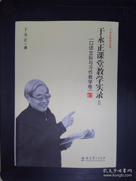 于永正教育文集·于永正课堂教学实录2：口语交际与习作教学卷