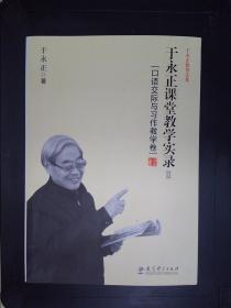 于永正教育文集·于永正课堂教学实录2：口语交际与习作教学卷