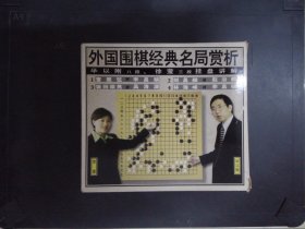 外国围棋经典名局赏析（4VCD）177