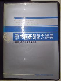 国际现代书画篆刻家大辞典