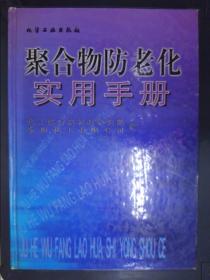 聚合物防老化实用手册