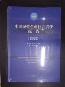 中国民营企业社会责任报告（2022）