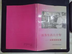 医务生活六十年:1927-1987:吴英恺回忆录