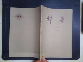 辞海：历史分册·中国近代史.