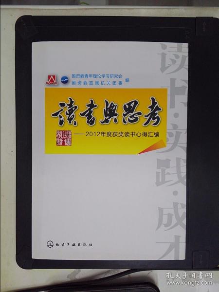 读书与思考 : 2012年度获奖读书心得汇编