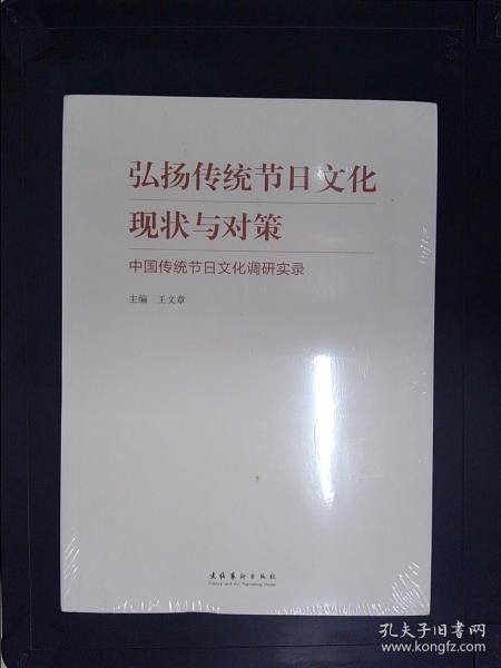 弘扬传统节日文化现状与对策：中国传统节日文化调研实录