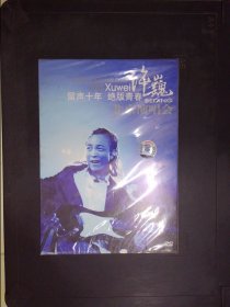 许巍北京演唱会：留声十年·绝版青春（1DVD）