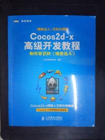 Cocos2d-x高级开发教程：制作自己的《捕鱼达人》