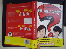 超级大脑在想啥？漫画病菌、人类与历史