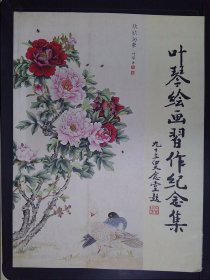 叶琴绘画习作纪念集