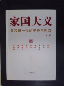 家国大义 共和国一代的坚守与担当