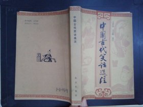 中国古代笑话选注