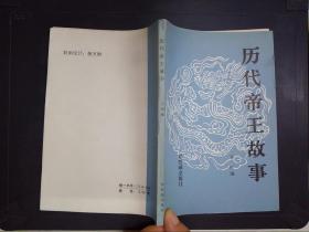 歷代帝王故事·
