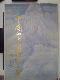 全国首届中国山水画展作品集