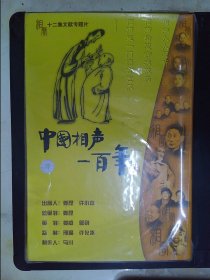 中国相声一百年：十二集文献专题片（12VCD）