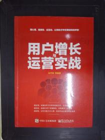 用户增长与运营实战