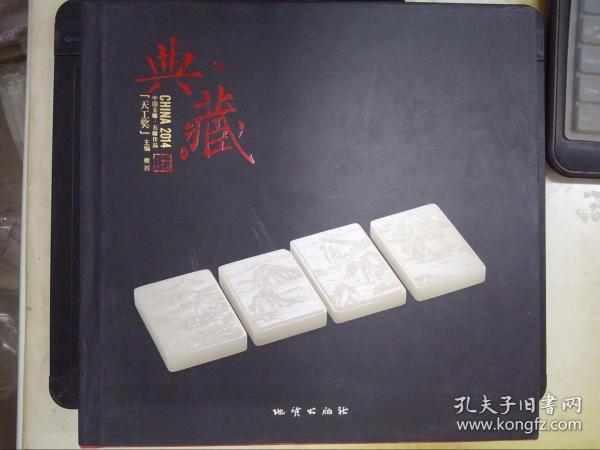 2014中国玉雕·石雕作品“天工奖”典藏集