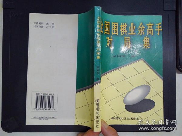 全国围棋业余高手对局集