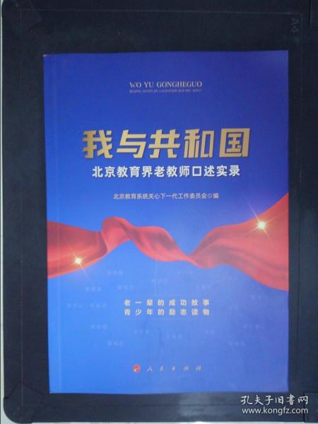 我与共和国——北京教育界老教师口述实录